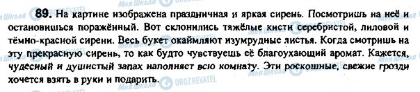 ГДЗ Російська мова 7 клас сторінка 89