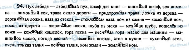 ГДЗ Російська мова 7 клас сторінка 94