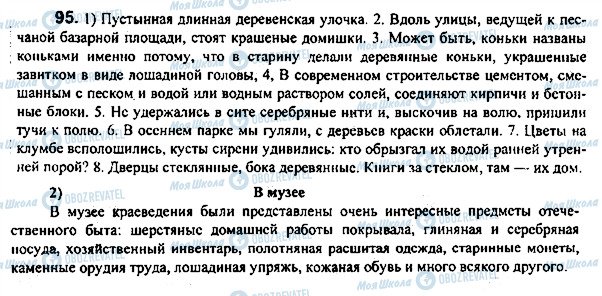 ГДЗ Російська мова 7 клас сторінка 95