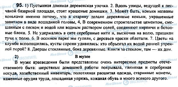 ГДЗ Русский язык 7 класс страница 95