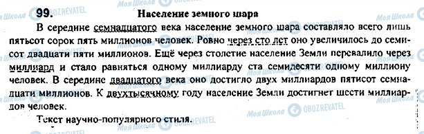 ГДЗ Русский язык 7 класс страница 99