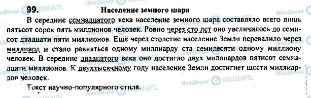 ГДЗ Російська мова 7 клас сторінка 99