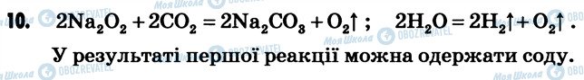 ГДЗ Хімія 7 клас сторінка 10