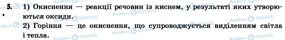 ГДЗ Хімія 7 клас сторінка 5