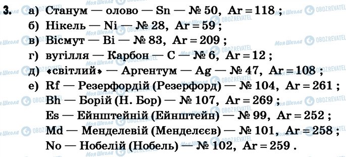 ГДЗ Хімія 7 клас сторінка 3