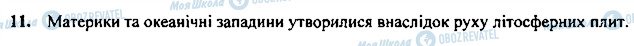 ГДЗ Географія 7 клас сторінка 11