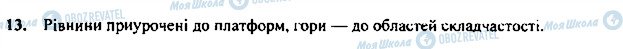 ГДЗ Географія 7 клас сторінка 13