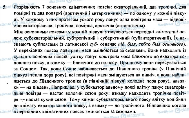 ГДЗ Географія 7 клас сторінка 5