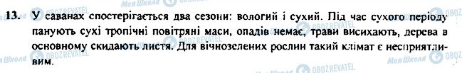 ГДЗ Географія 7 клас сторінка 13