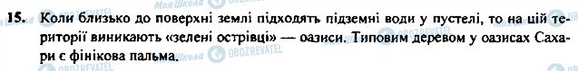 ГДЗ Географія 7 клас сторінка 15