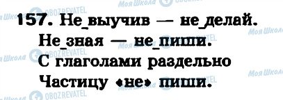 ГДЗ Російська мова 7 клас сторінка 157