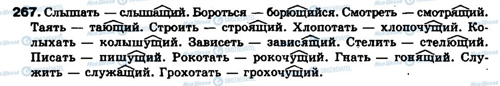 ГДЗ Російська мова 7 клас сторінка 267