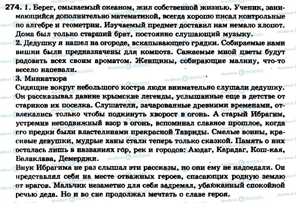 ГДЗ Російська мова 7 клас сторінка 274