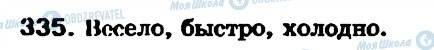 ГДЗ Російська мова 7 клас сторінка 335