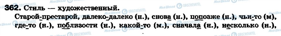 ГДЗ Російська мова 7 клас сторінка 362