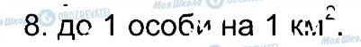 ГДЗ Географія 7 клас сторінка 8