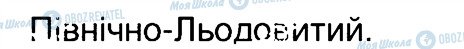 ГДЗ Географія 7 клас сторінка 9