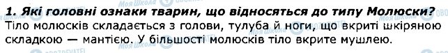 ГДЗ Біологія 7 клас сторінка 1