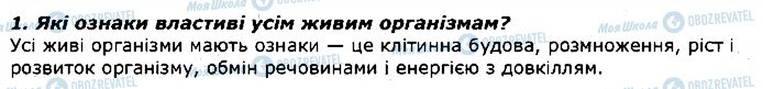 ГДЗ Біологія 7 клас сторінка 1