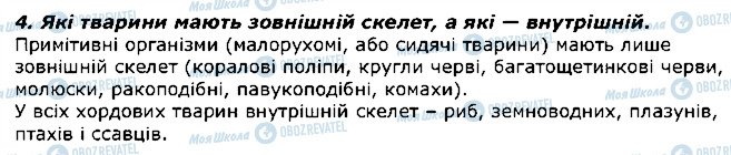 ГДЗ Біологія 7 клас сторінка 4