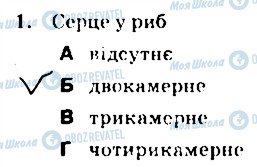 ГДЗ Біологія 7 клас сторінка 1