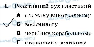 ГДЗ Біологія 7 клас сторінка 4