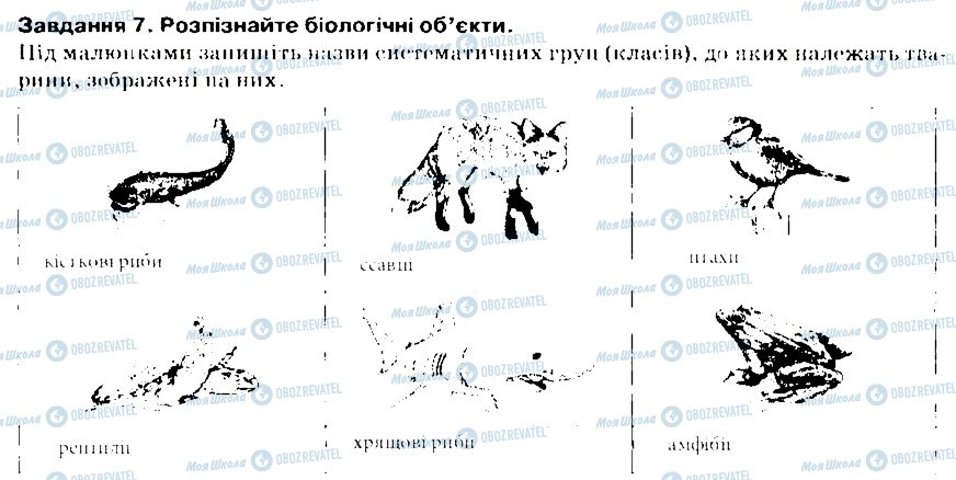 ГДЗ Биология 7 класс страница 7