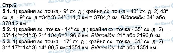 ГДЗ Географія 7 клас сторінка 5