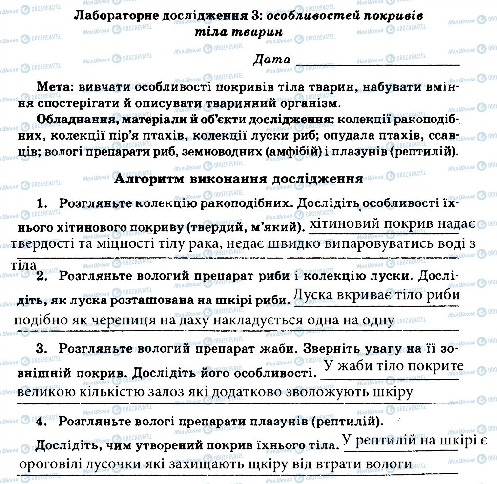 ГДЗ Біологія 7 клас сторінка ЛД3