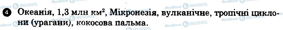 ГДЗ Географія 7 клас сторінка 4