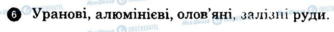 ГДЗ Географія 7 клас сторінка 6