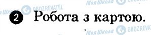 ГДЗ Географія 7 клас сторінка 2