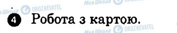 ГДЗ Географія 7 клас сторінка 4