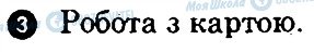 ГДЗ Географія 7 клас сторінка 3