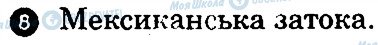 ГДЗ Географія 7 клас сторінка 8