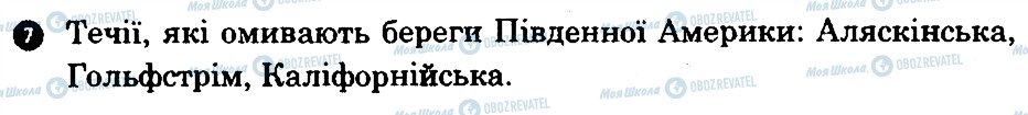 ГДЗ Географія 7 клас сторінка 7