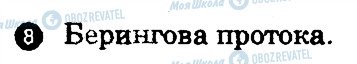 ГДЗ Географія 7 клас сторінка 8