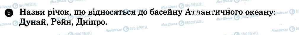 ГДЗ Географія 7 клас сторінка 9