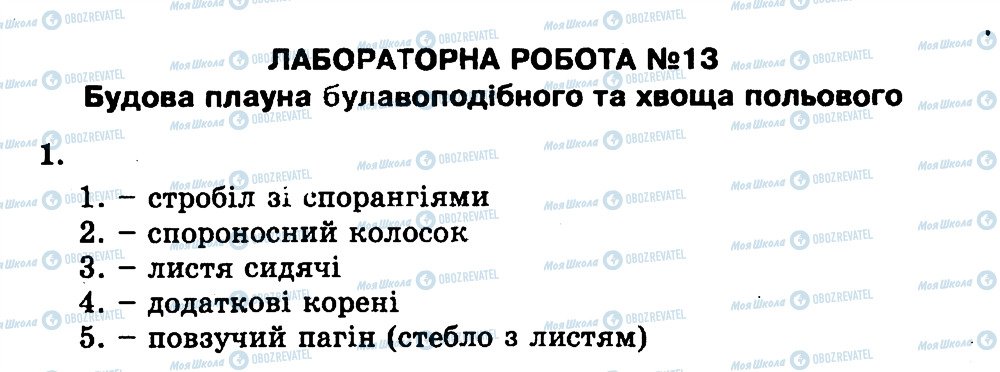 ГДЗ Біологія 7 клас сторінка ЛР13