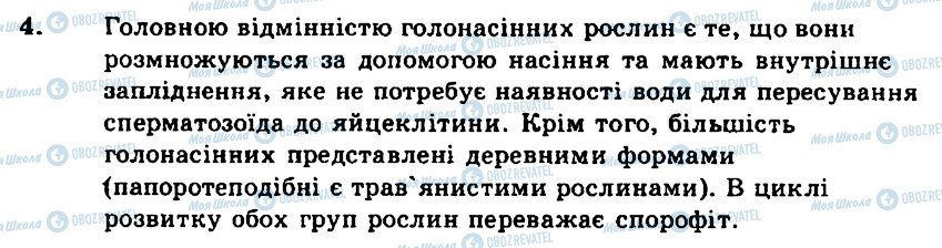 ГДЗ Біологія 7 клас сторінка 4