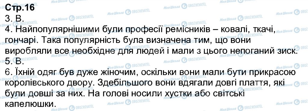 ГДЗ Всесвітня історія 7 клас сторінка 16