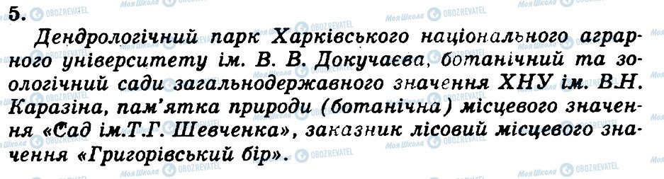 ГДЗ Біологія 7 клас сторінка 5