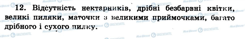 ГДЗ Біологія 7 клас сторінка 12