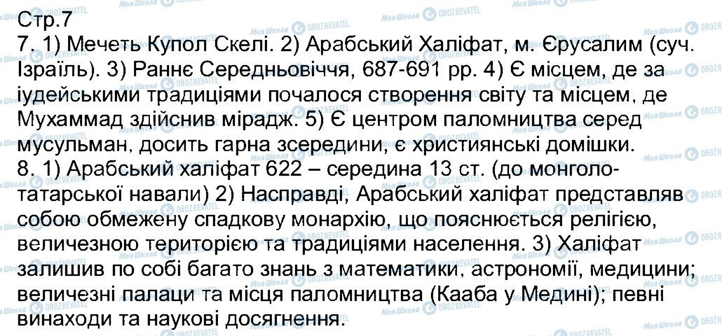 ГДЗ Всесвітня історія 7 клас сторінка 7