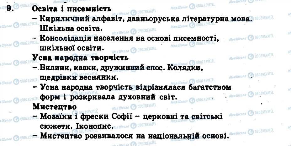 ГДЗ Історія України 7 клас сторінка 9