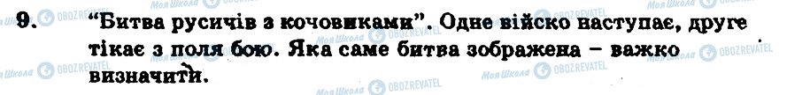 ГДЗ История Украины 7 класс страница 9