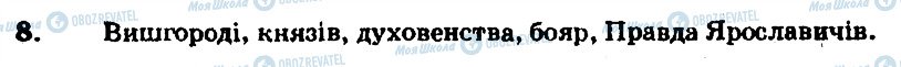 ГДЗ Історія України 7 клас сторінка 8