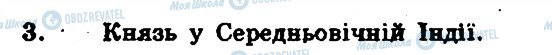 ГДЗ Всесвітня історія 7 клас сторінка 3