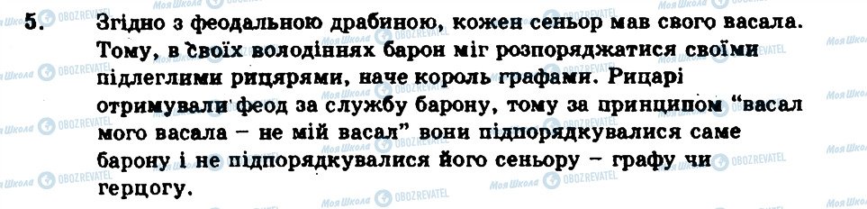 ГДЗ Всесвітня історія 7 клас сторінка 5