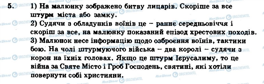 ГДЗ Всесвітня історія 7 клас сторінка 5